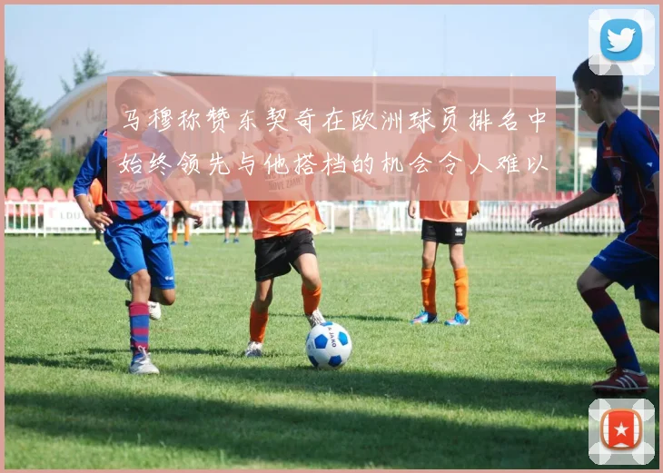 马穆称赞东契奇在欧洲球员排名中始终领先与他搭档的机会令人难以置信