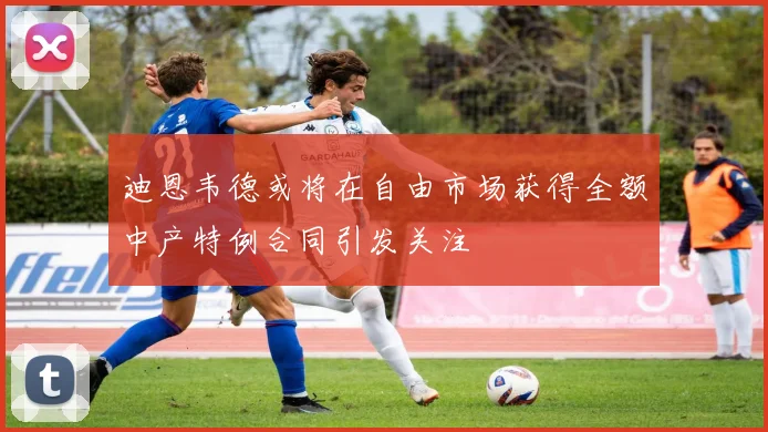迪恩韦德或将在自由市场获得全额中产特例合同引发关注