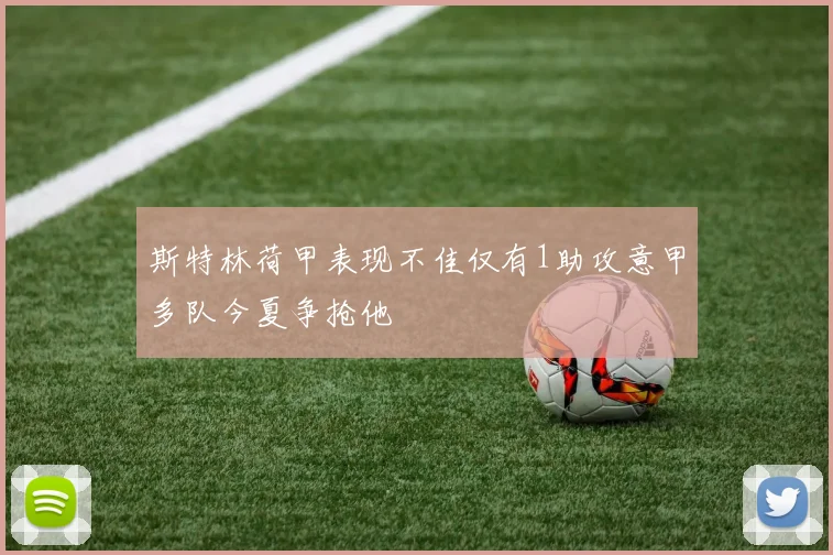 斯特林荷甲表现不佳仅有1助攻意甲多队今夏争抢他