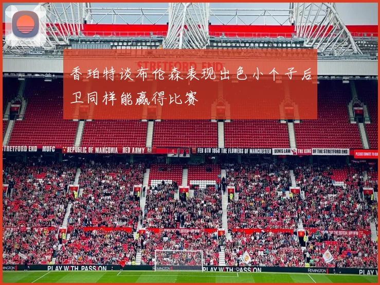 香珀特谈布伦森表现出色小个子后卫同样能赢得比赛