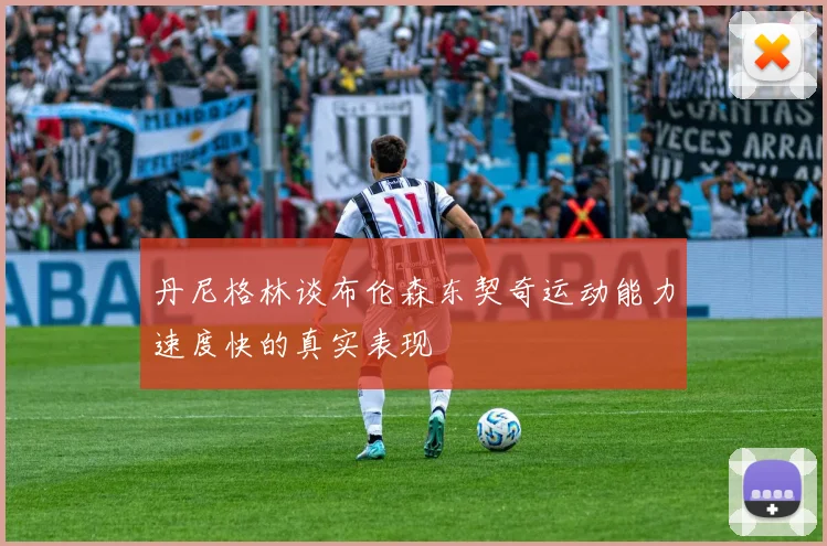 丹尼格林谈布伦森东契奇运动能力速度快的真实表现