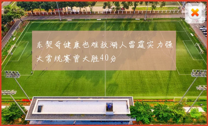 东契奇健康也难救湖人雷霆实力强大常规赛曾大胜40分