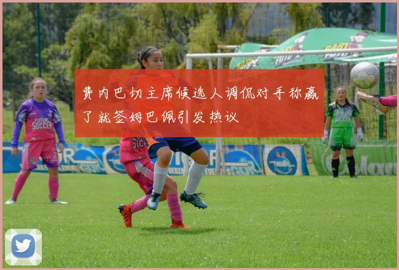 费内巴切主席候选人调侃对手称赢了就签姆巴佩引发热议