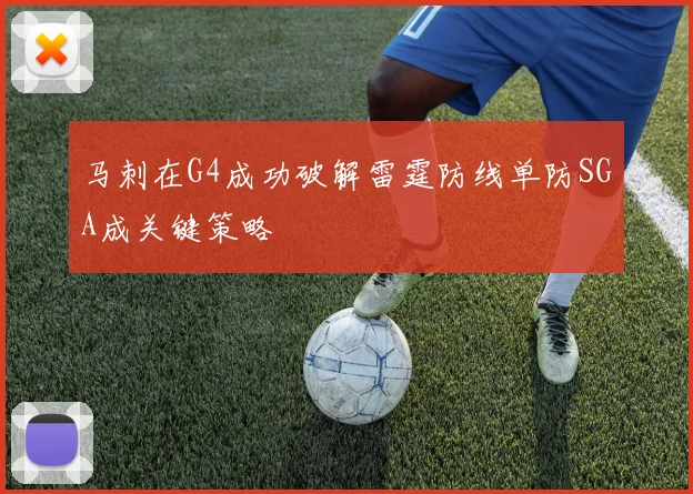 马刺在G4成功破解雷霆防线单防SGA成关键策略