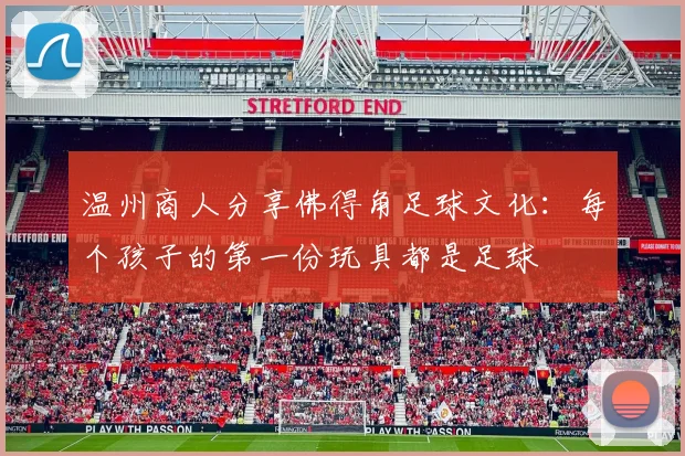 温州商人分享佛得角足球文化：每个孩子的第一份玩具都是足球